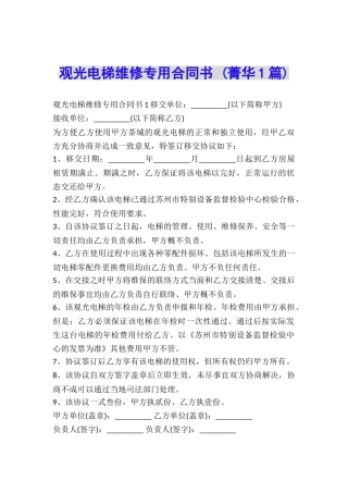 观光电梯维修专用合同书-