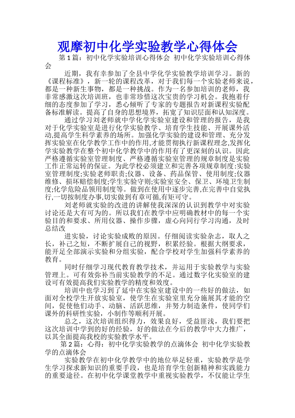 观摩初中化学实验教学心得体会_第1页