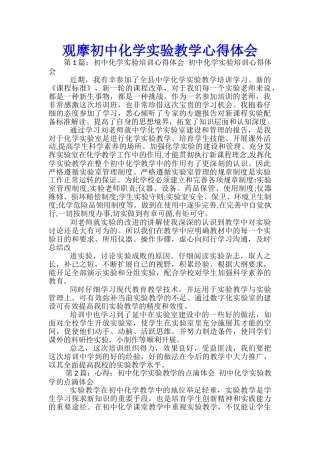 观摩初中化学实验教学心得体会