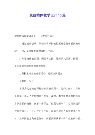 观察物体教学设计15篇