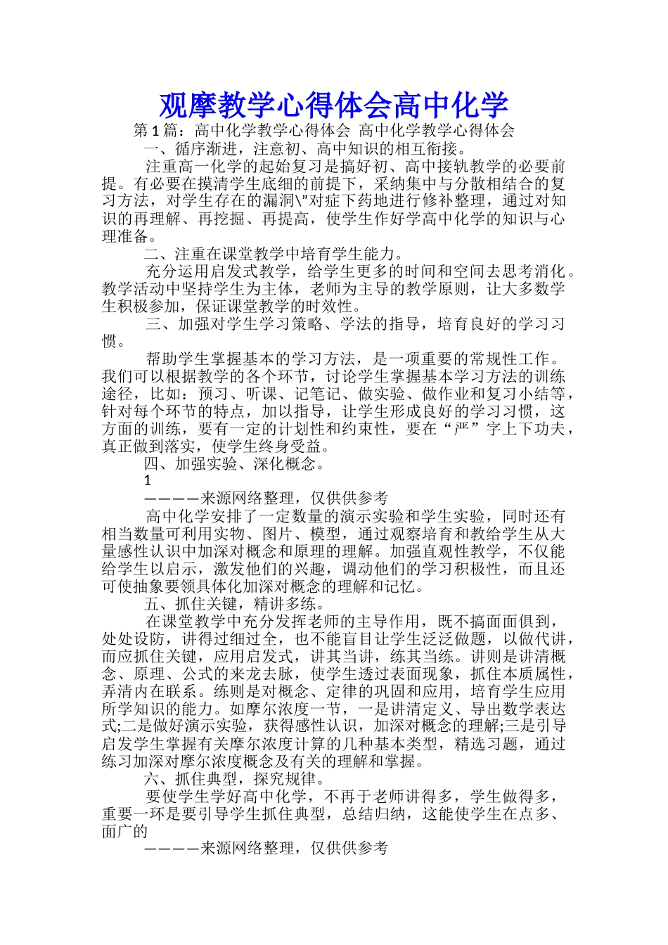观摩教学心得体会高中化学_第1页