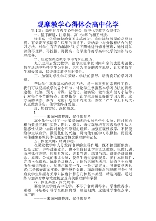 观摩教学心得体会高中化学