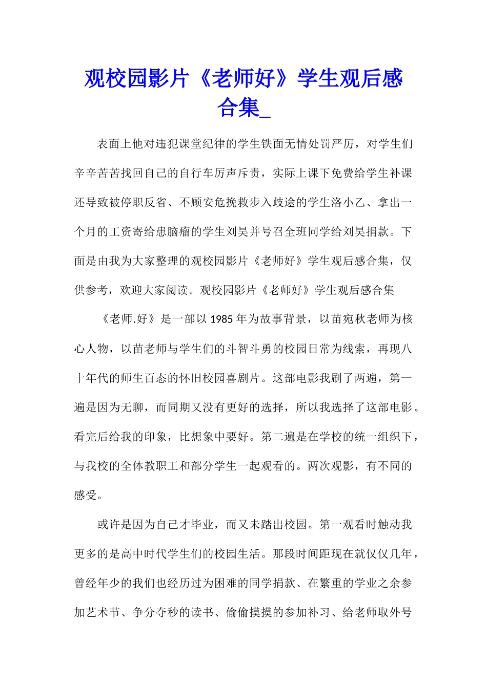 观校园影片《老师好》学生观后感合集_第1页