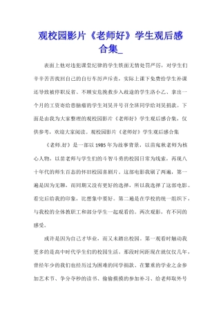 观校园影片《老师好》学生观后感合集