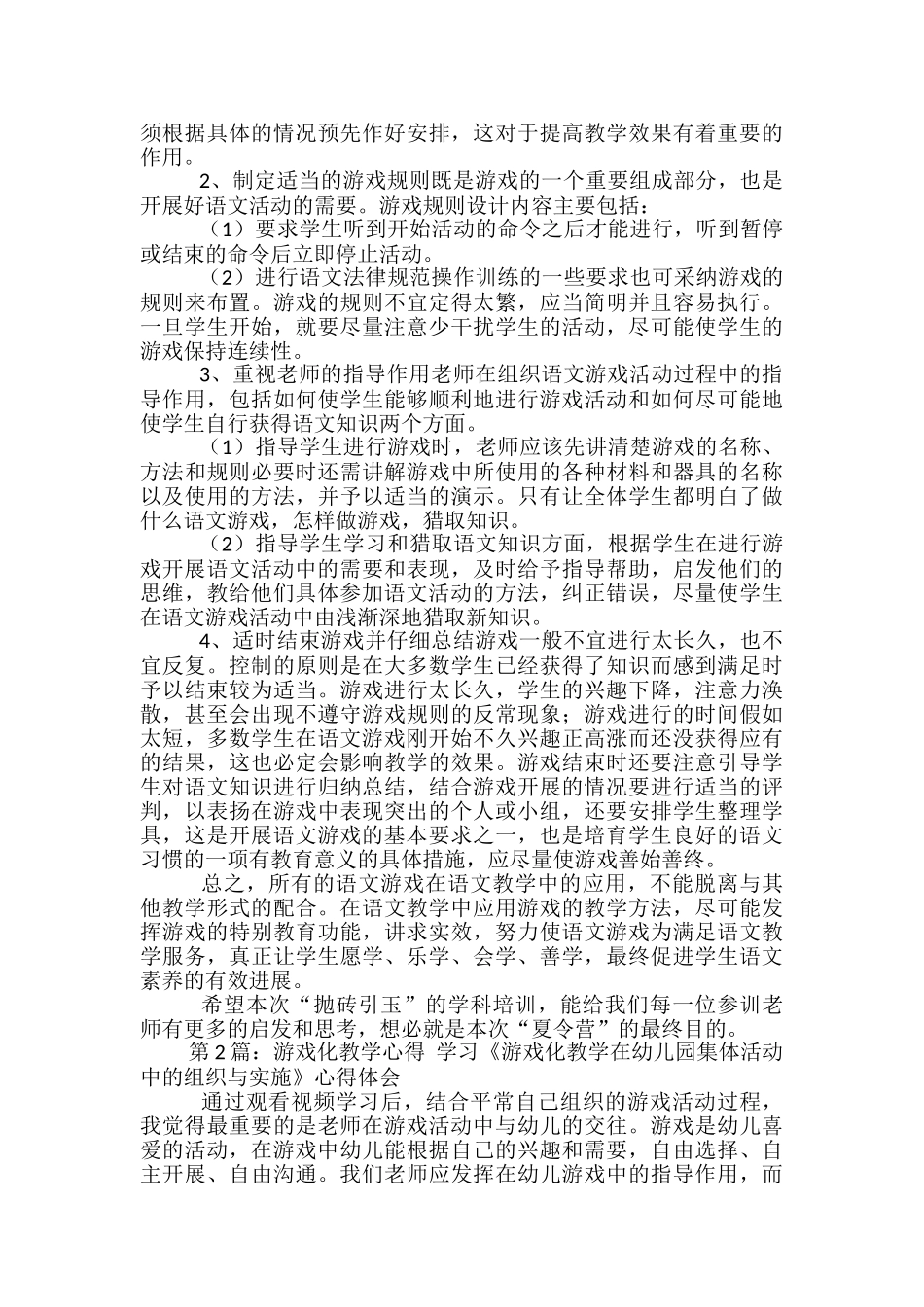 观游戏化教学心得体会_第2页