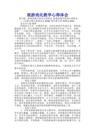 观游戏化教学心得体会