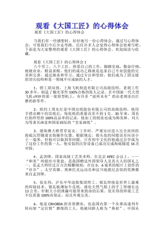 观看《大国工匠》的心得体会