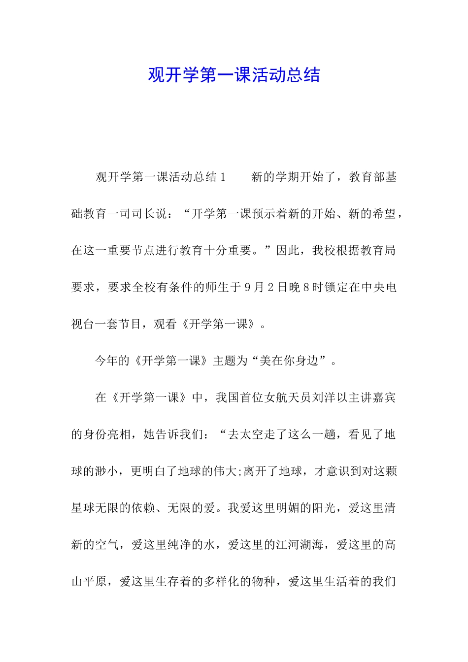 观开学第一课活动总结_第1页
