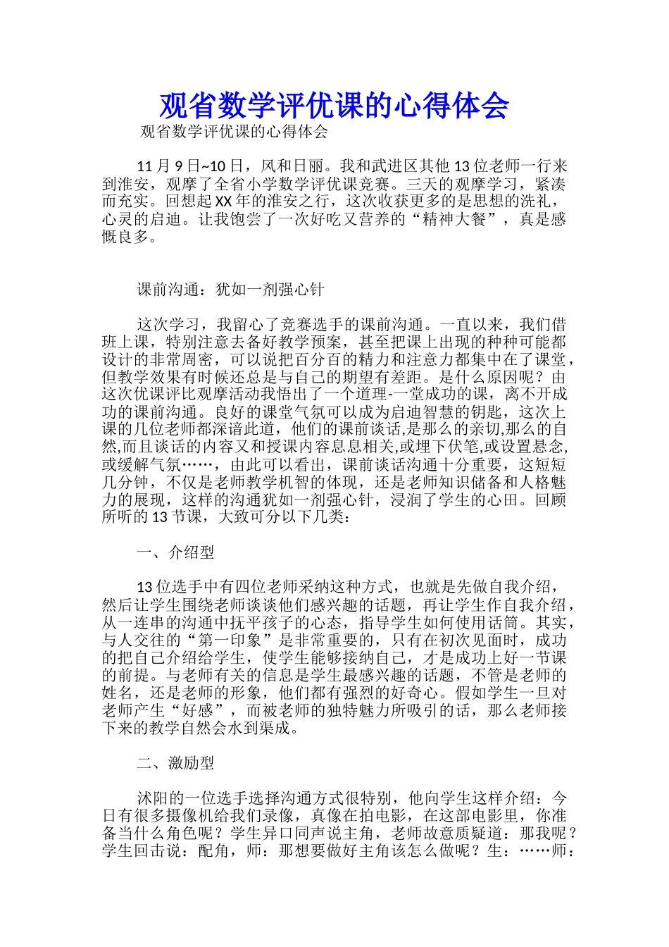 观省数学评优课的心得体会_第1页