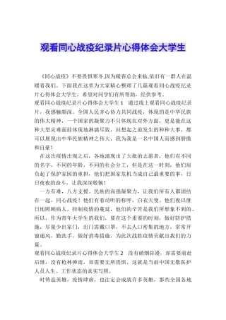 观看同心战疫纪录片心得体会大学生
