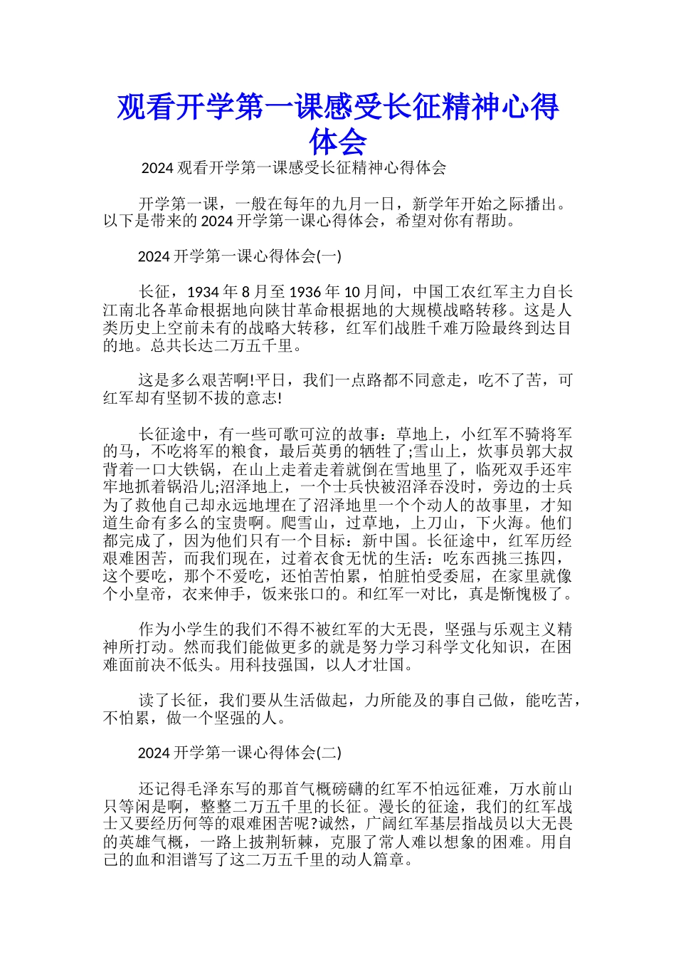 观看开学第一课感受长征精神心得体会_第1页