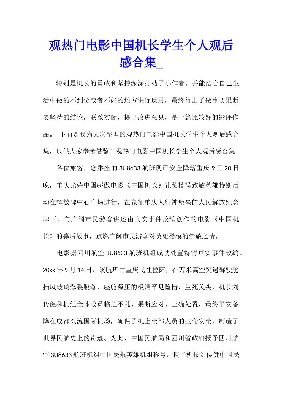 观热门电影中国机长学生个人观后感合集_第1页