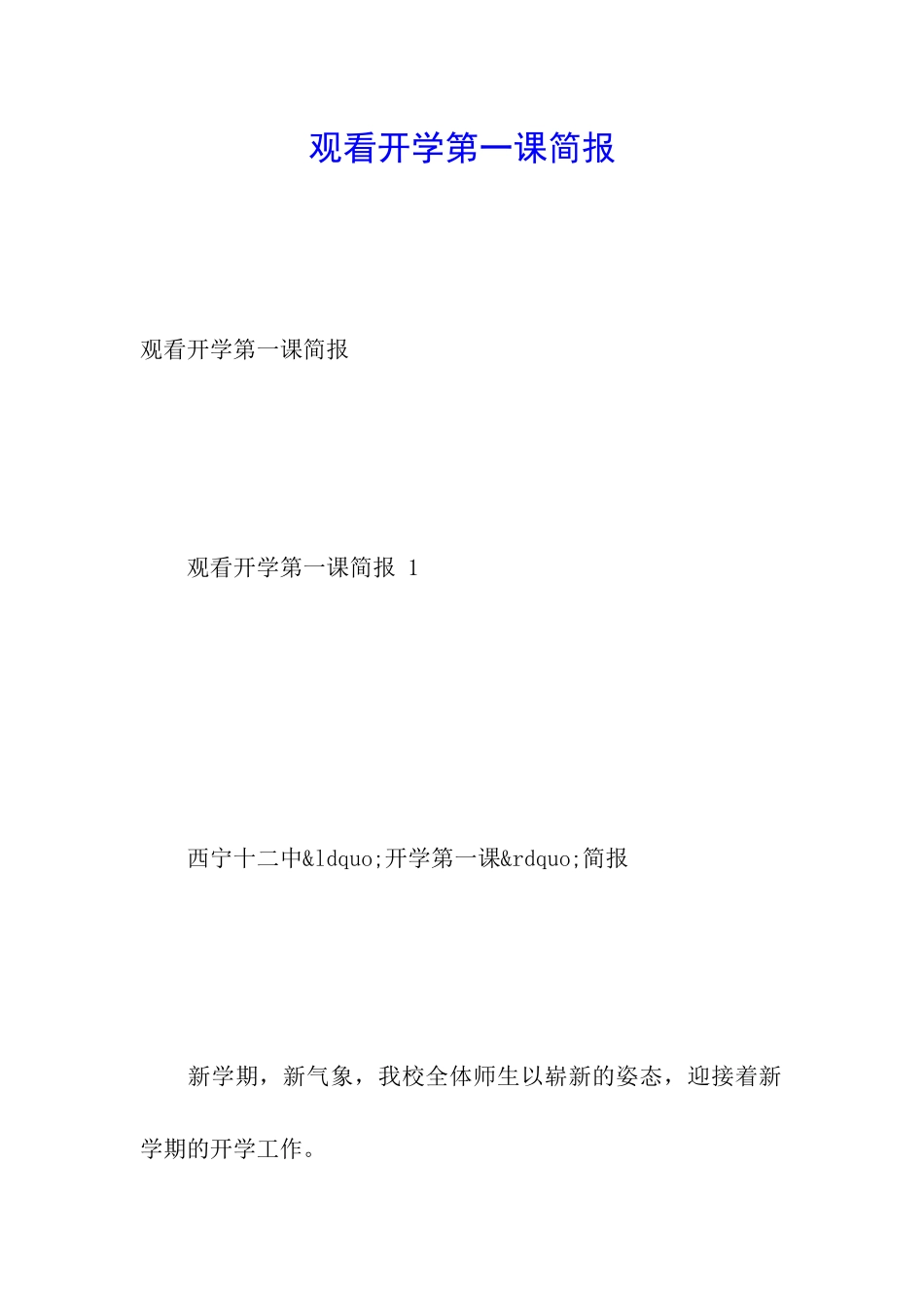 观看开学第一课简报_第1页
