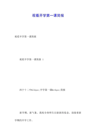 观看开学第一课简报
