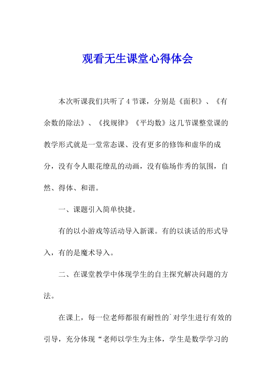 观看无生课堂心得体会_第1页
