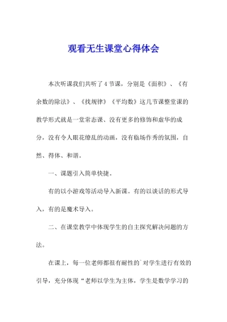 观看无生课堂心得体会