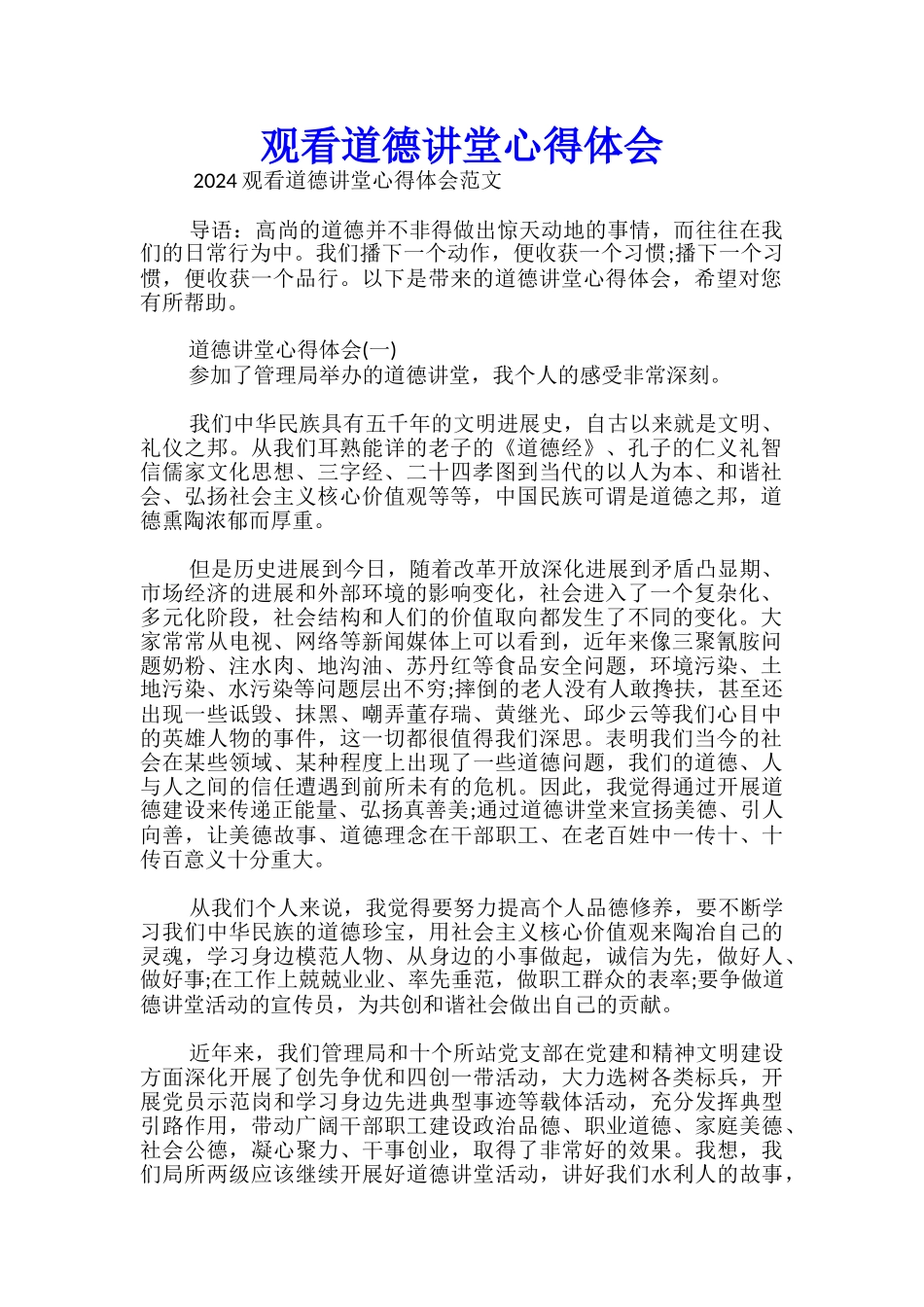 观看道德讲堂心得体会_第1页