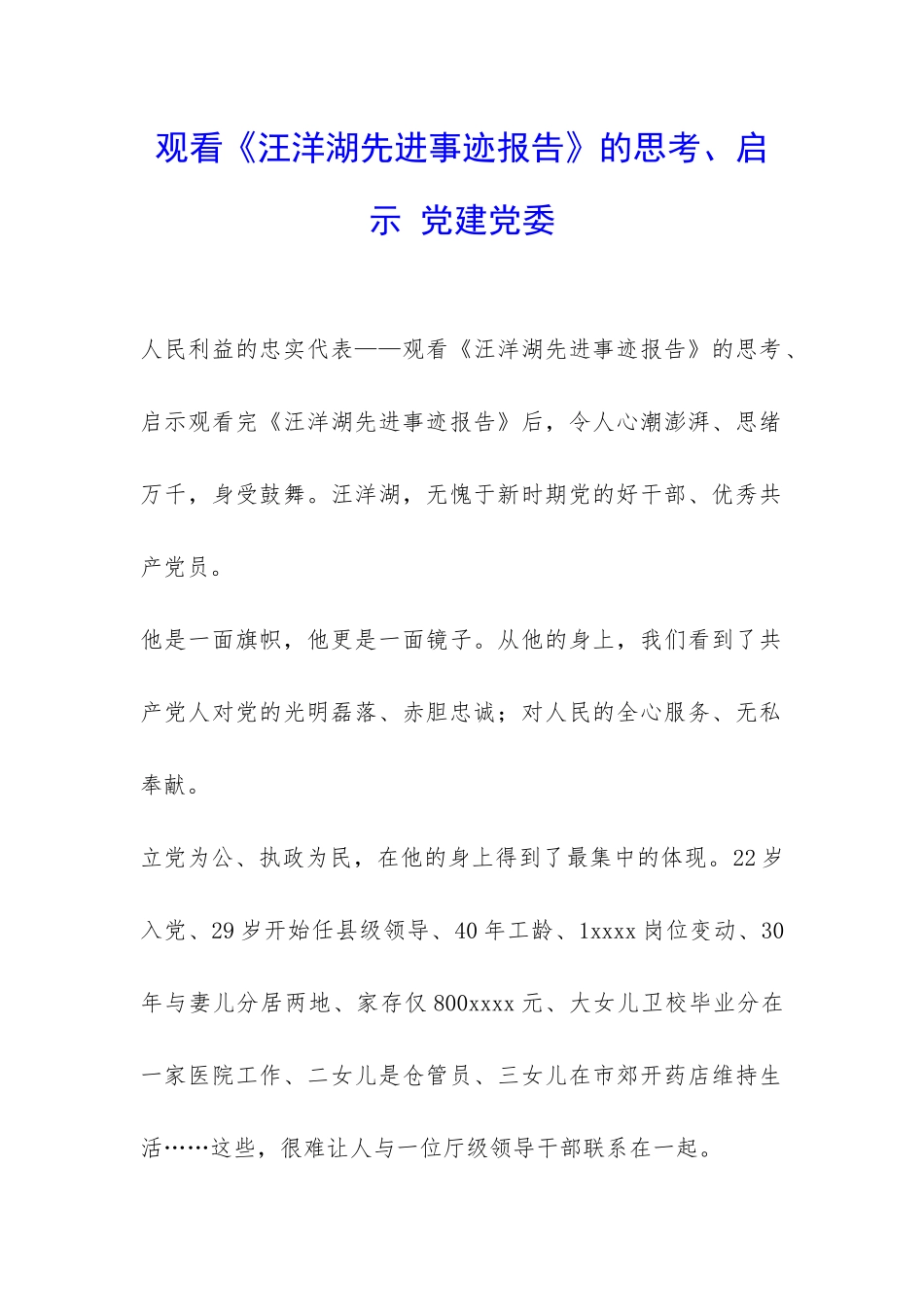 观看《汪洋湖先进事迹报告》的思考、启示-党建党委-_第1页