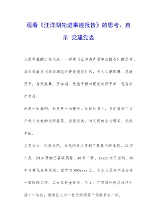 观看《汪洋湖先进事迹报告》的思考、启示-党建党委-