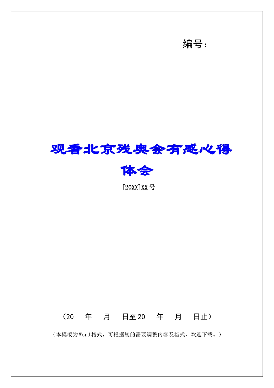 观看北京残奥会有感心得体会_第1页