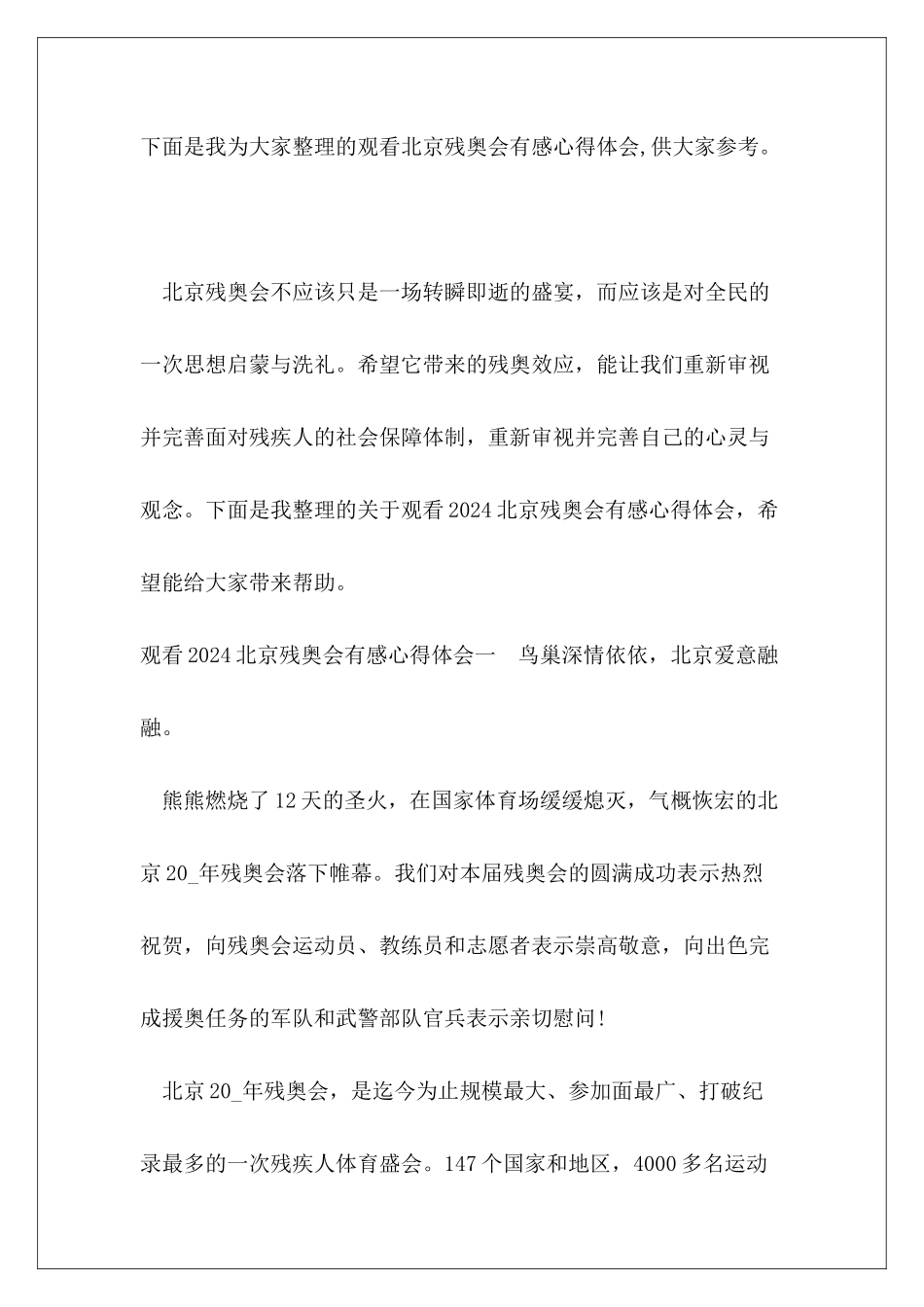 观看北京残奥会有感心得体会_第2页