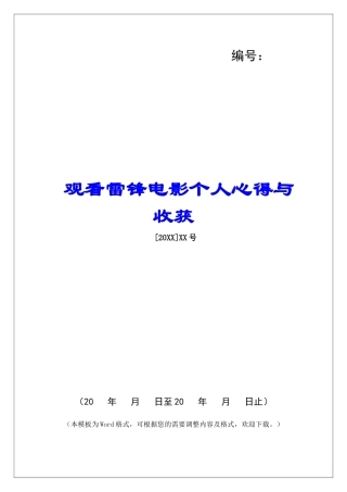 观看雷锋电影个人心得与收获
