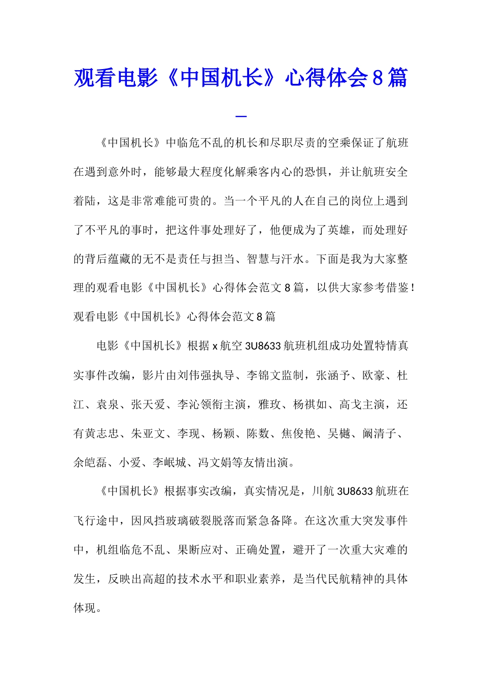 观看电影《中国机长》心得体会8篇_第1页