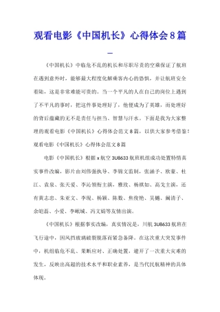 观看电影《中国机长》心得体会8篇