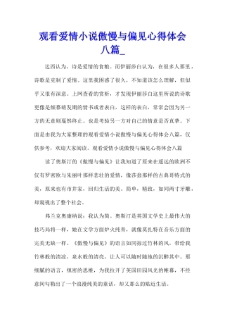 观看爱情小说傲慢与偏见心得体会八篇