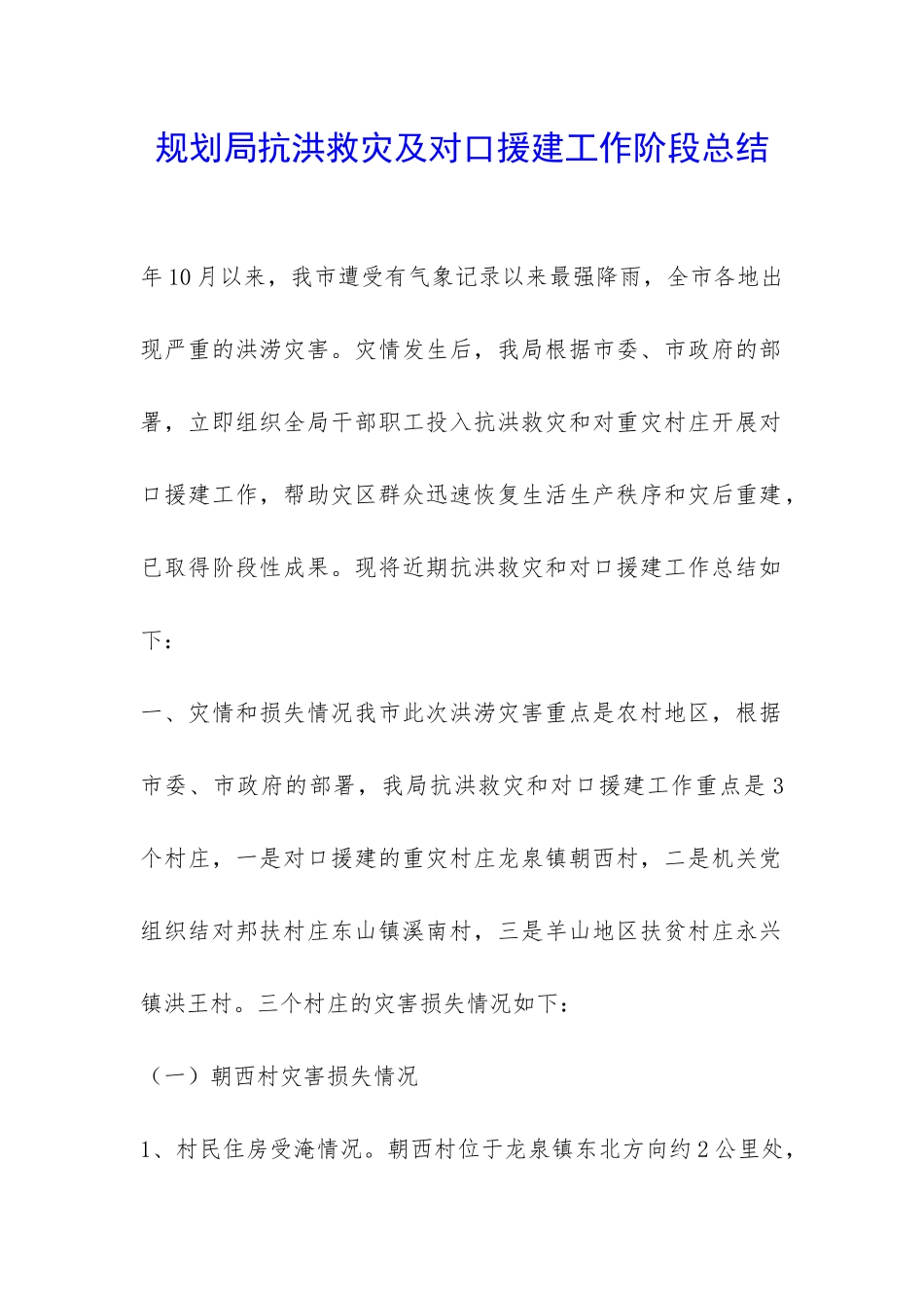 规划局抗洪救灾及对口援建工作阶段总结-_第1页