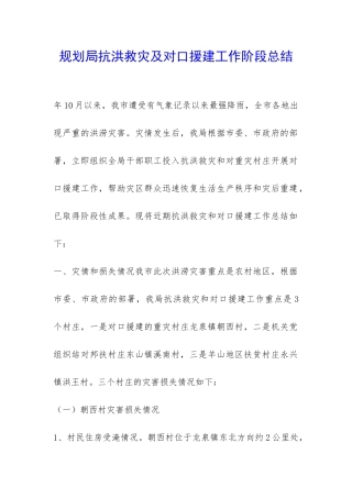 规划局抗洪救灾及对口援建工作阶段总结-