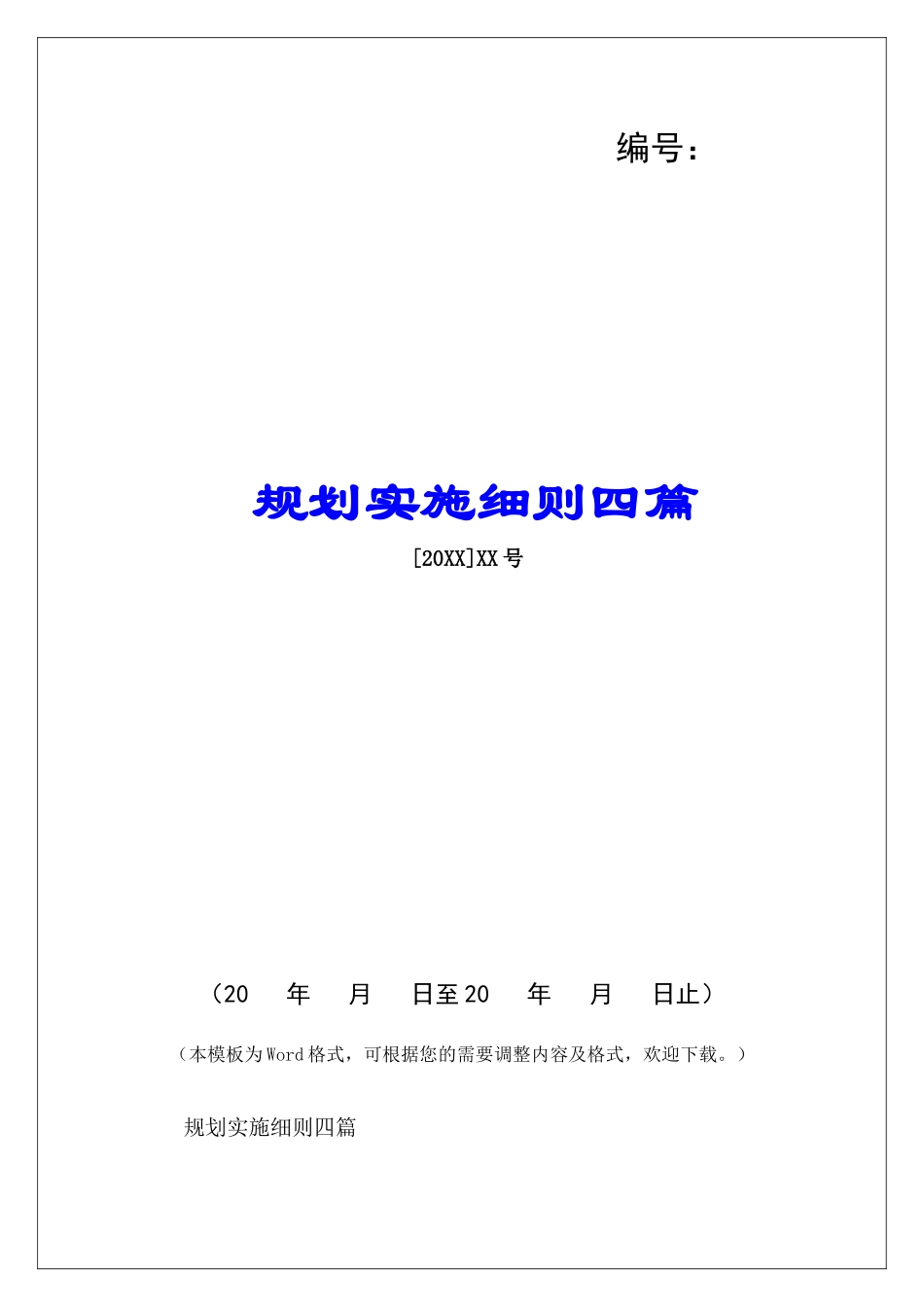 规划实施细则四篇-_第1页