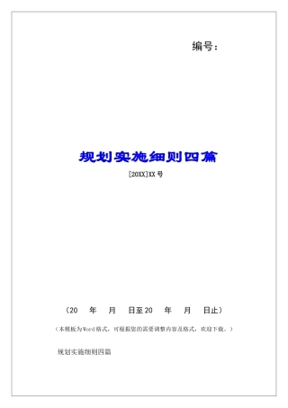 规划实施细则四篇-