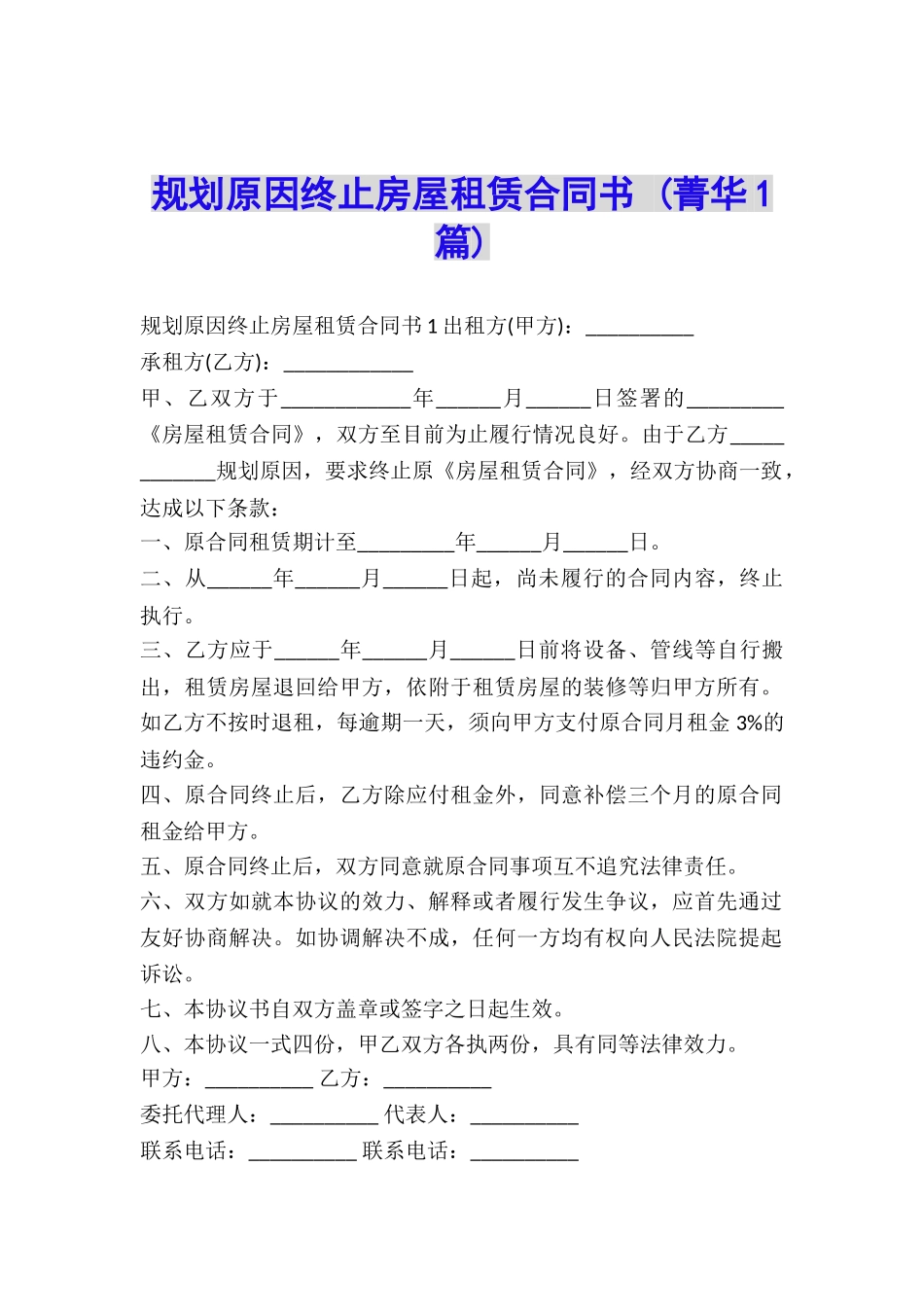 规划原因终止房屋租赁合同书-_第1页