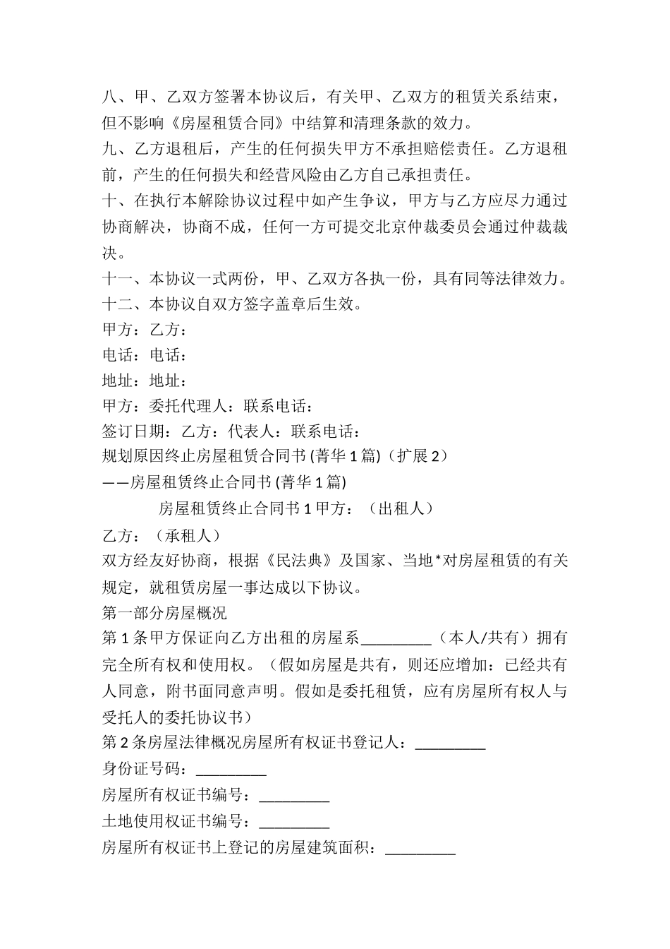 规划原因终止房屋租赁合同书-_第3页