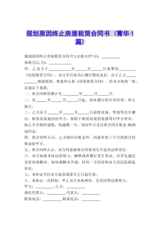 规划原因终止房屋租赁合同书-