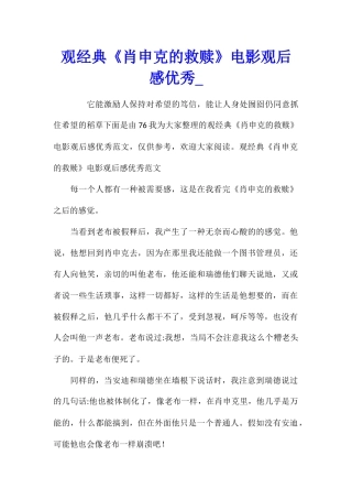 观经典《肖申克的救赎》电影观后感优秀