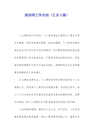 规划师工作总结