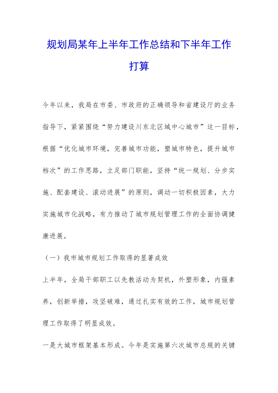 规划局某年上半年工作总结和下半年工作打算-_第1页