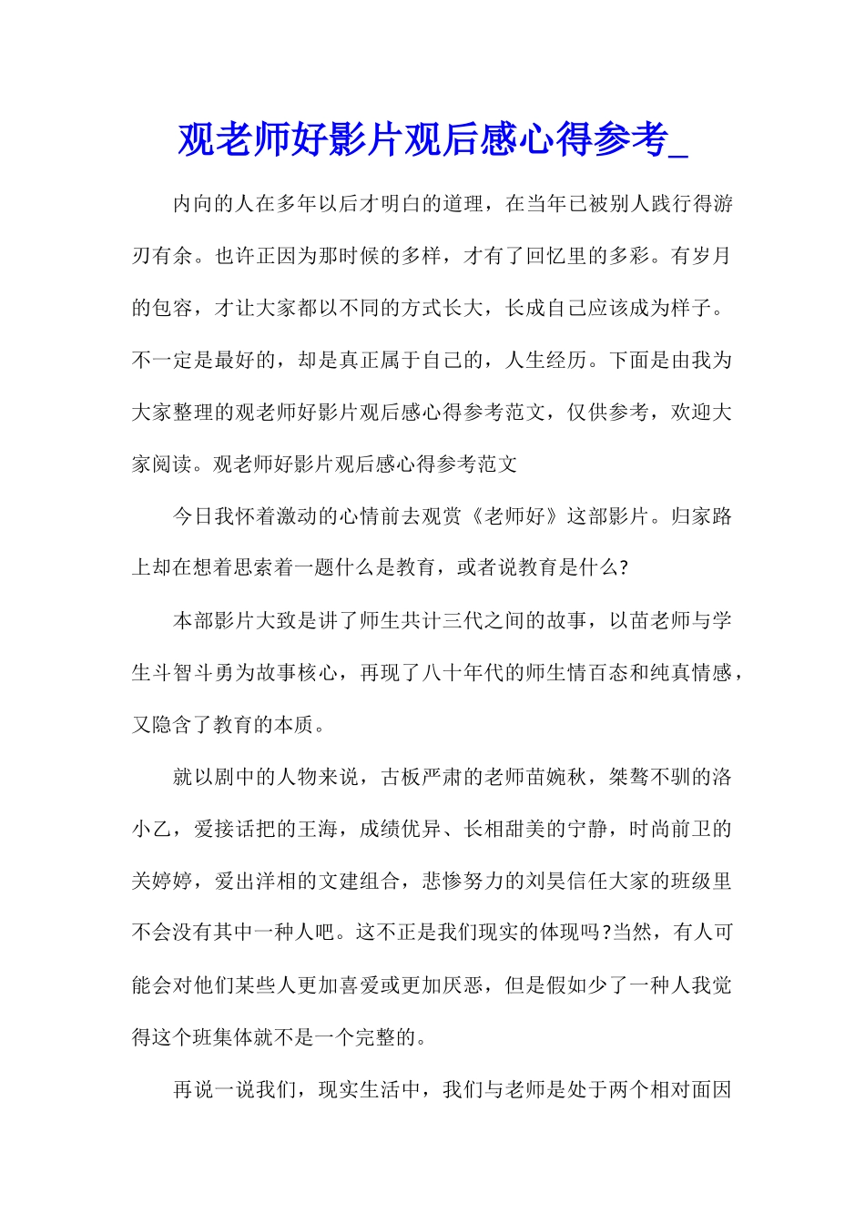 观老师好影片观后感心得参考_第1页