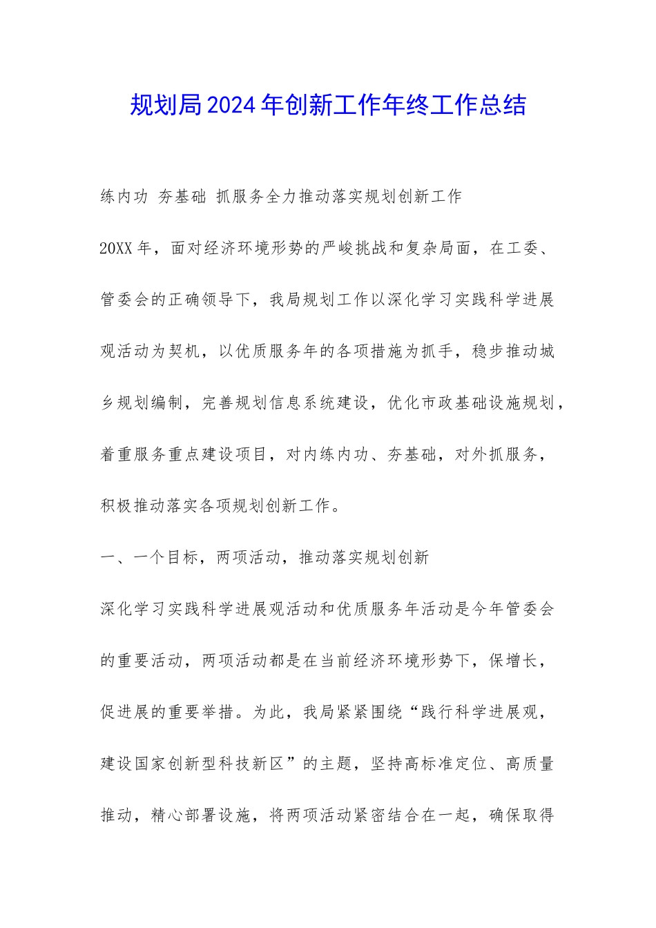 规划局2024年创新工作年终工作总结-_第1页