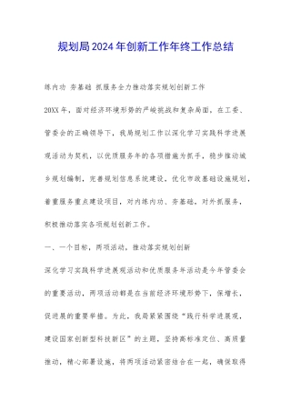 规划局2024年创新工作年终工作总结-