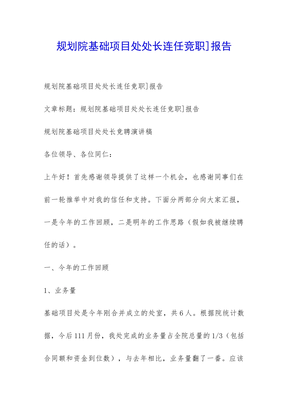 规划院基础项目处处长连任竞职]报告-_第1页