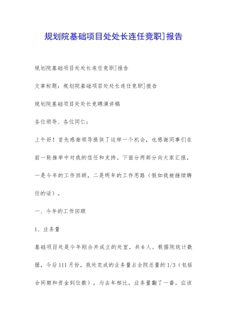 规划院基础项目处处长连任竞职]报告-