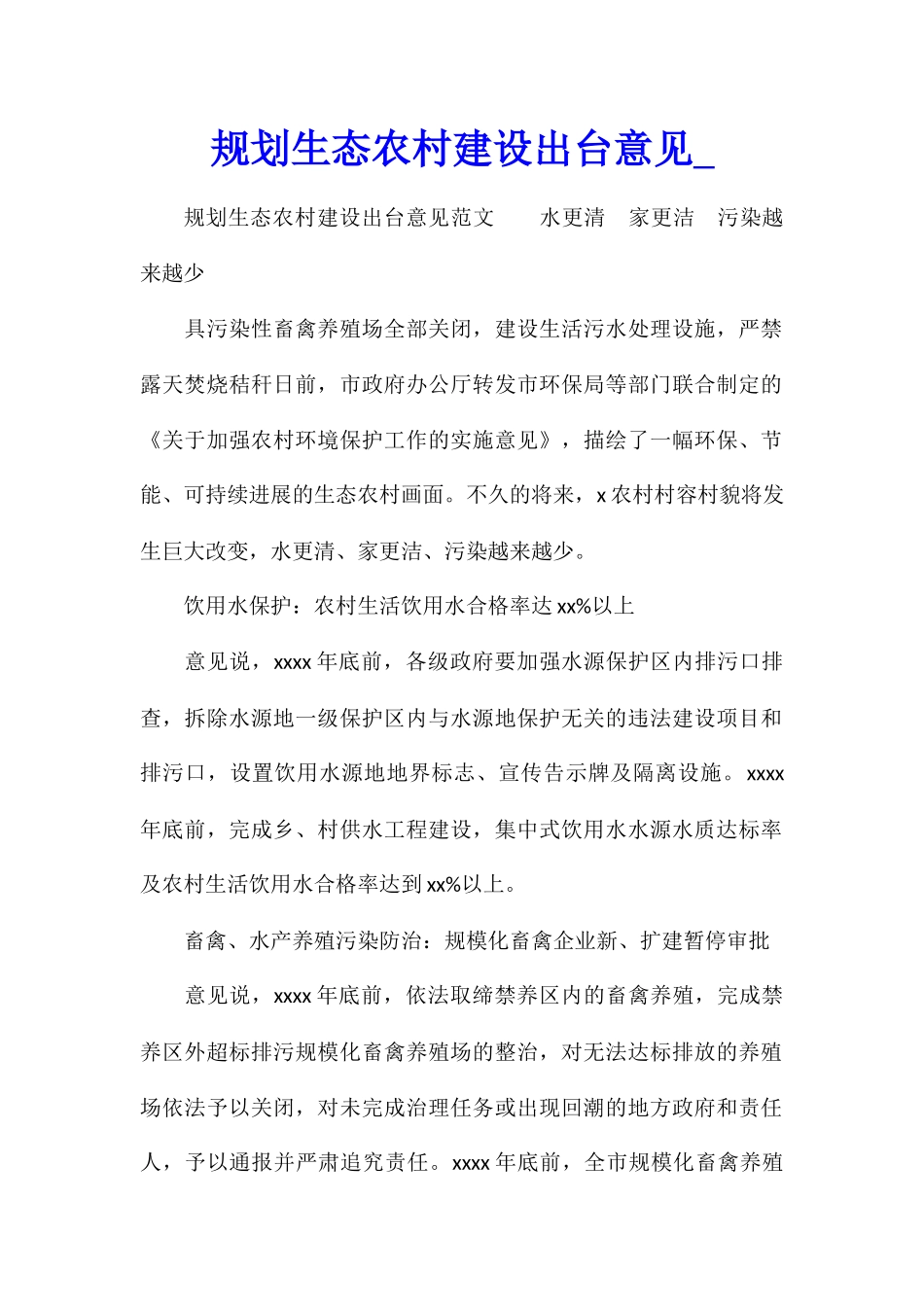 规划生态农村建设出台意见_第1页