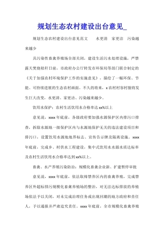 规划生态农村建设出台意见