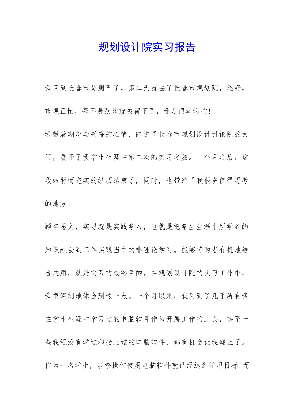规划设计院实习报告-_第1页