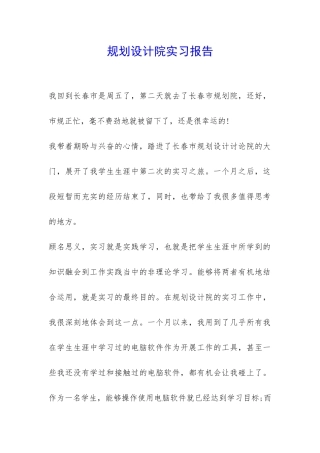 规划设计院实习报告-