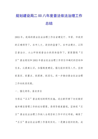 规划建设局二00八年度普法依法治理工作总结-
