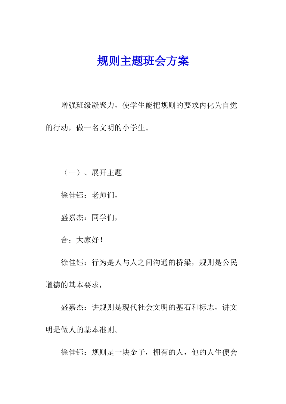 规则主题班会方案_第1页